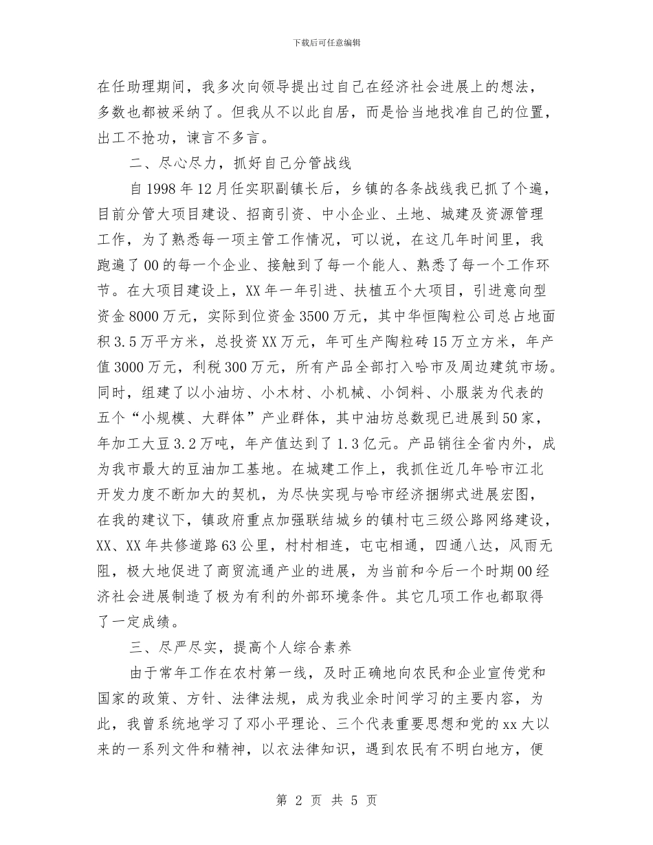 镇长助理个人工作总结与镇长助理的办公室工作总结汇编_第2页