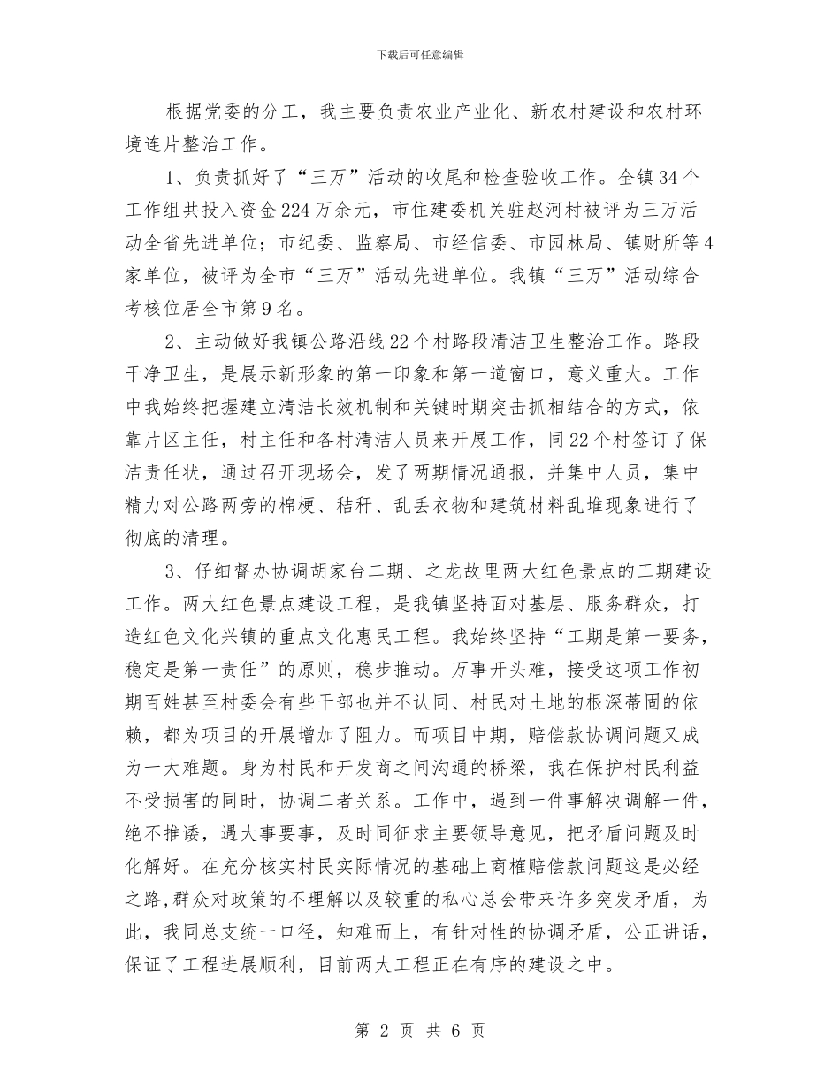 镇长助理述职述廉述学报告与镇长双联工作先进典型事迹材料汇编_第2页