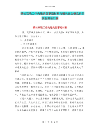 镇长双联工作先进典型事迹材料与镇长在全镇党员代表会讲话汇编