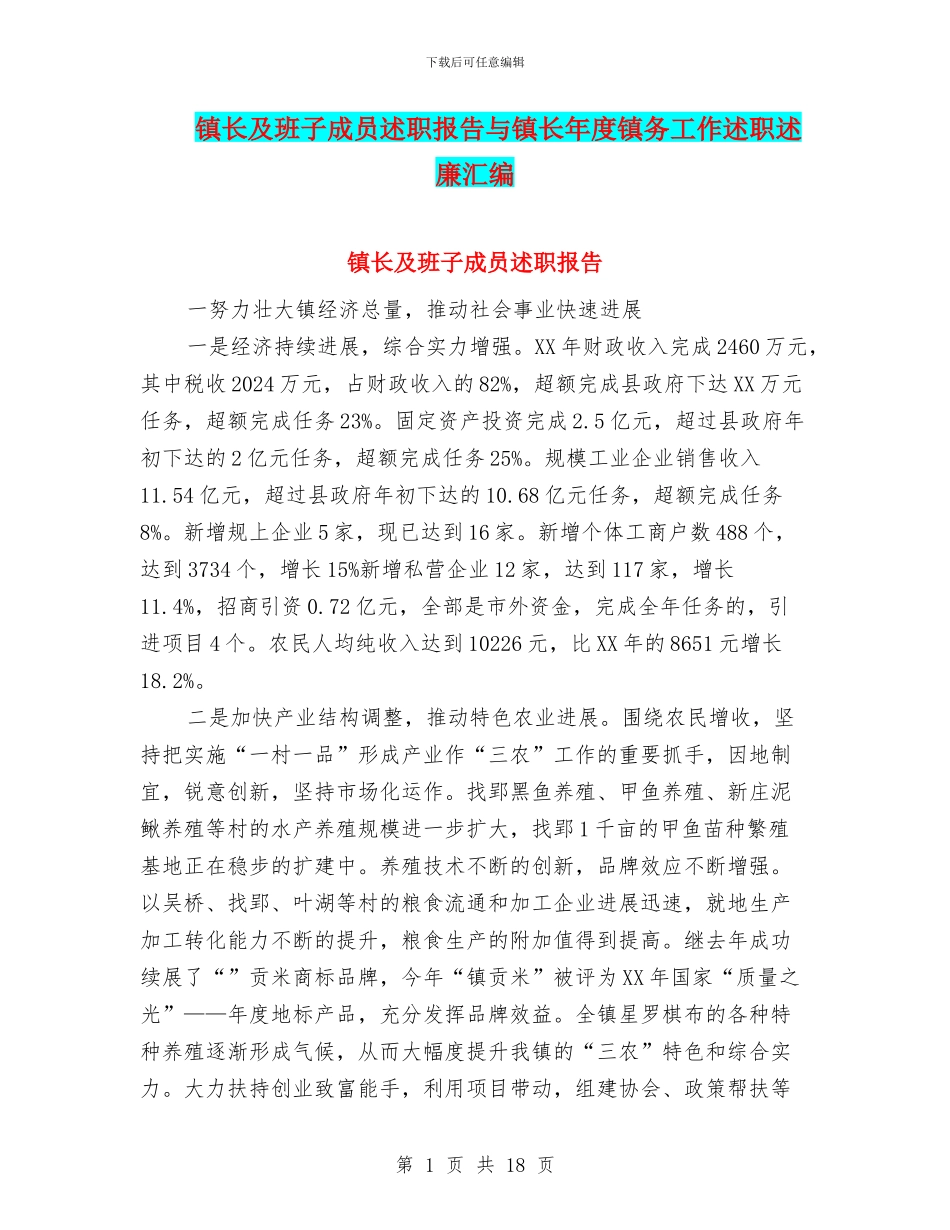 镇长及班子成员述职报告与镇长年度镇务工作述职述廉汇编_第1页