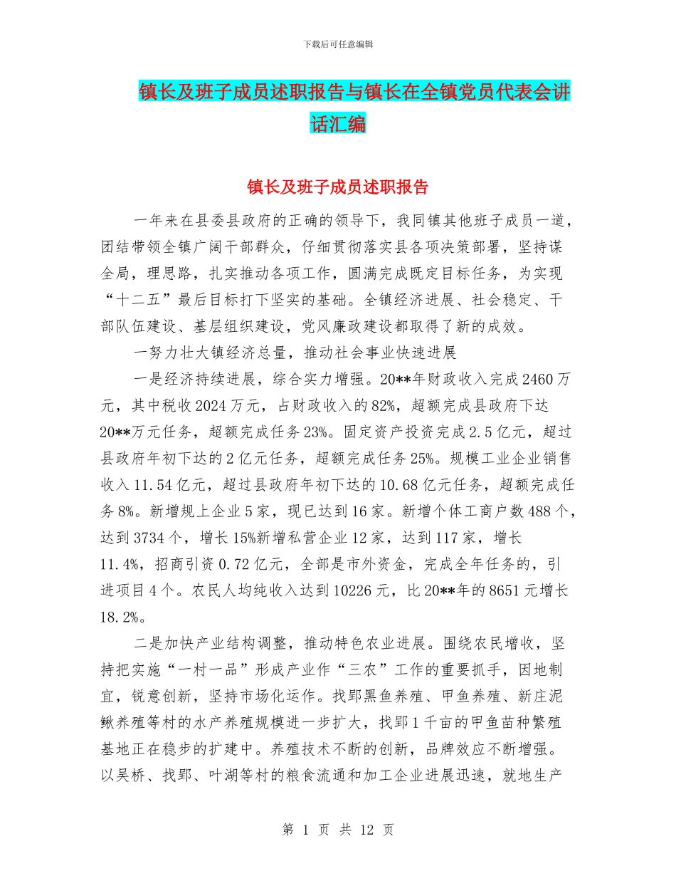 镇长及班子成员述职报告与镇长在全镇党员代表会讲话汇编_第1页