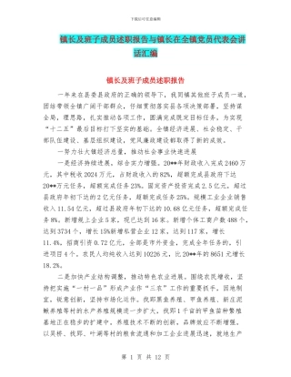 镇长及班子成员述职报告与镇长在全镇党员代表会讲话汇编