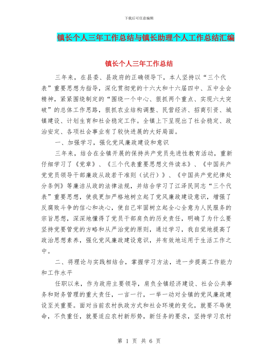镇长个人三年工作总结与镇长助理个人工作总结汇编_第1页
