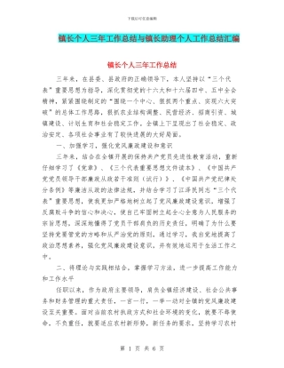镇长个人三年工作总结与镇长助理个人工作总结汇编