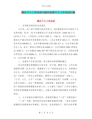 镇长个人工作总结与镇长助理个人工作总结汇编