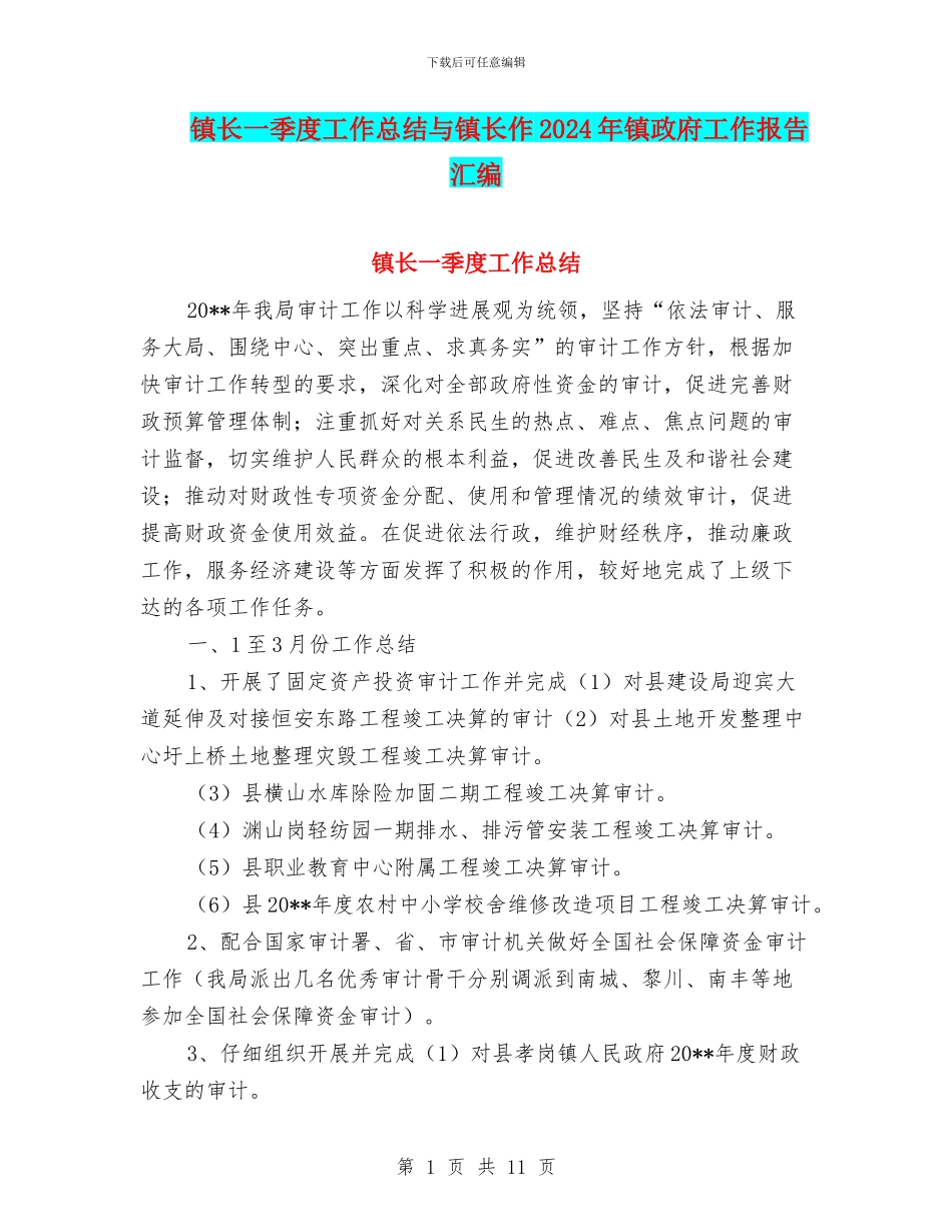 镇长一季度工作总结与镇长作2024年镇政府工作报告汇编_第1页
