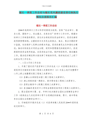 镇长一季度工作总结与镇长党风廉政建设责任制执行情况自查报告汇编