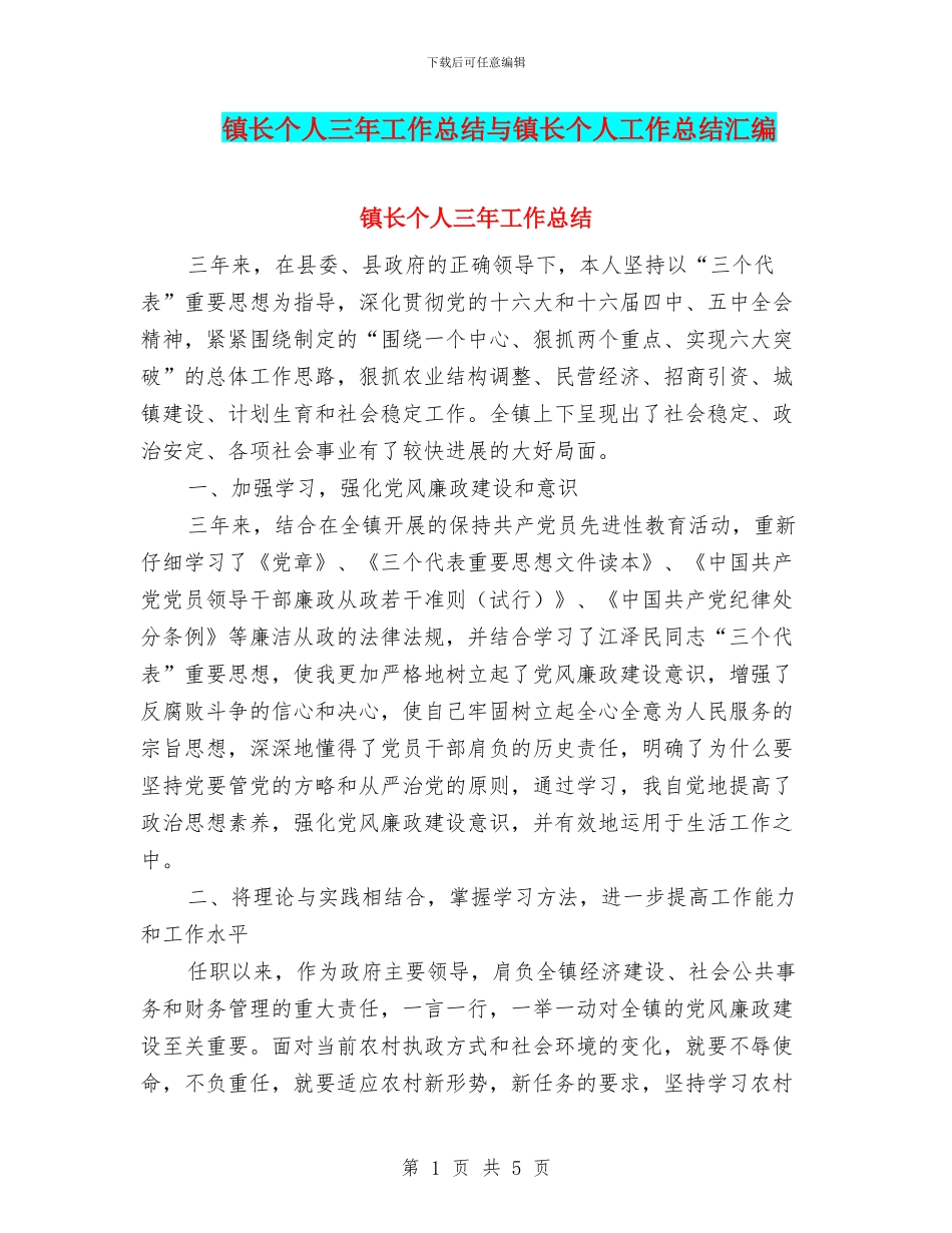镇长个人三年工作总结与镇长个人工作总结汇编_第1页