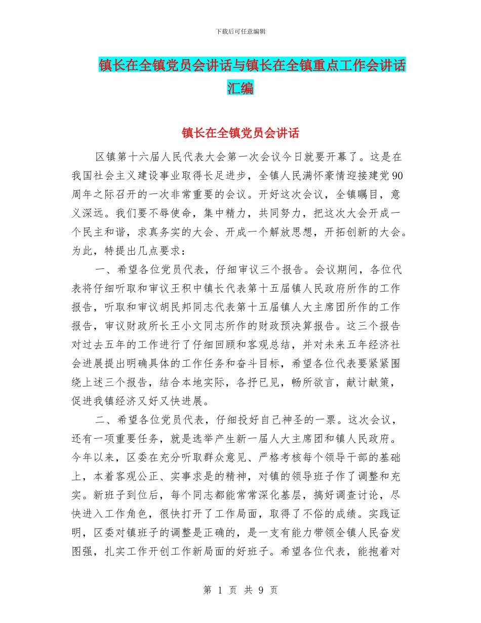 镇长在全镇党员会讲话与镇长在全镇重点工作会讲话汇编_第1页