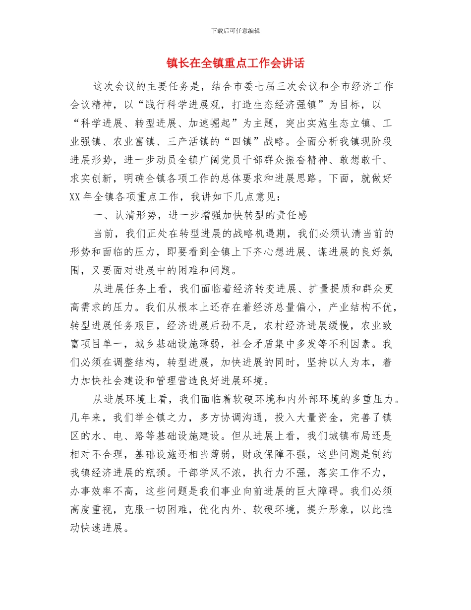 镇长在全镇党员会讲话与镇长在全镇重点工作会讲话汇编_第3页