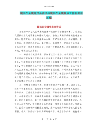 镇长在全镇党员会讲话与镇长在全镇重点工作会讲话汇编