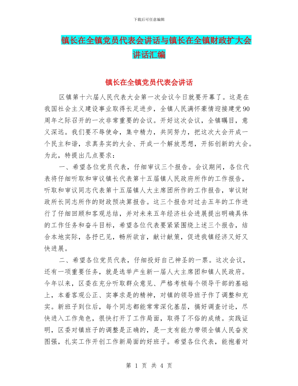 镇长在全镇党员代表会讲话与镇长在全镇财政扩大会讲话汇编_第1页