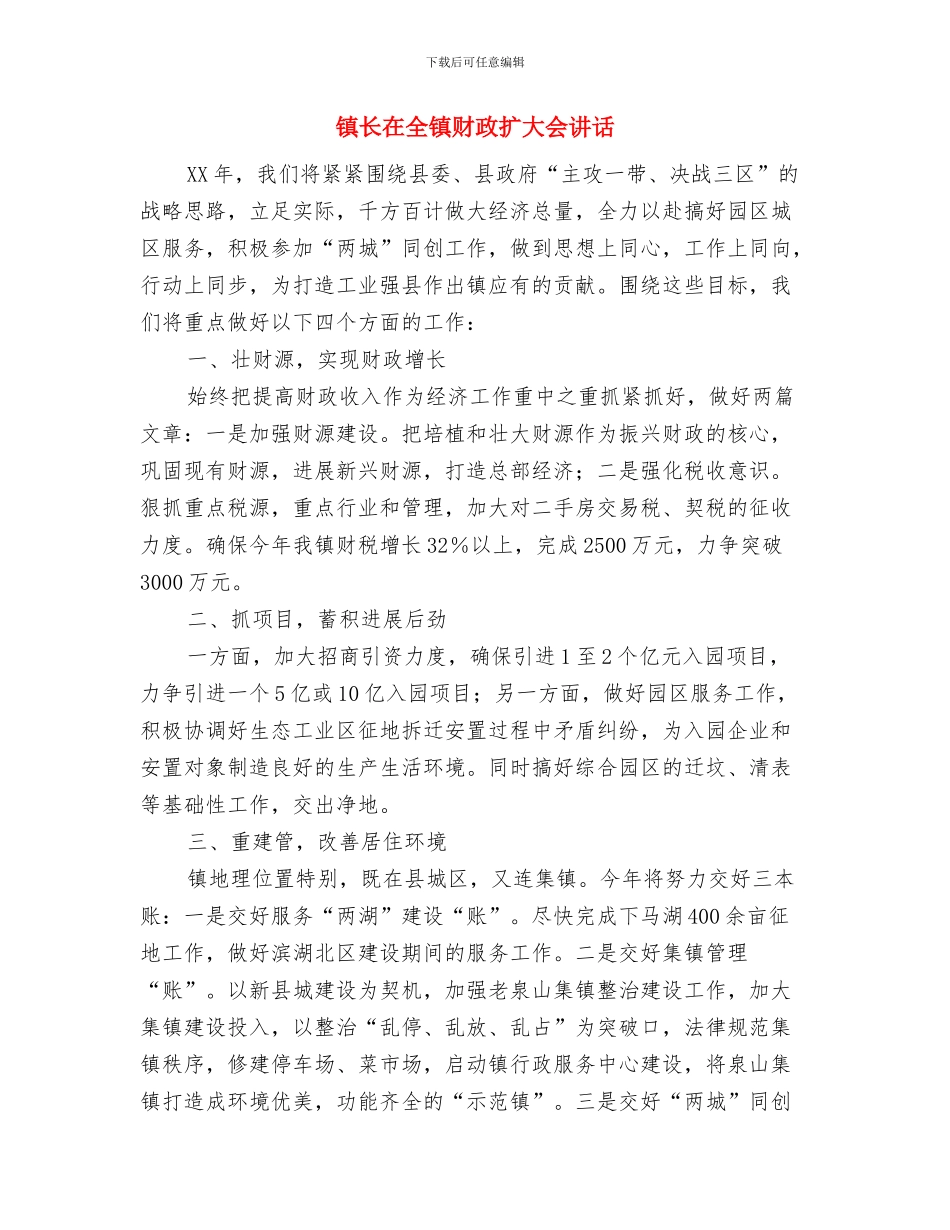 镇长在全镇党员代表会讲话与镇长在全镇财政扩大会讲话汇编_第3页