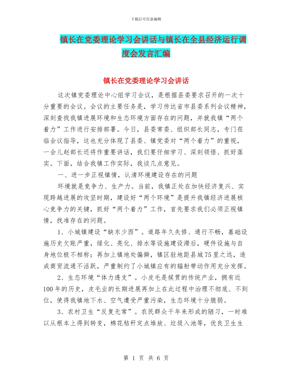 镇长在党委理论学习会讲话与镇长在全县经济运行调度会发言汇编_第1页