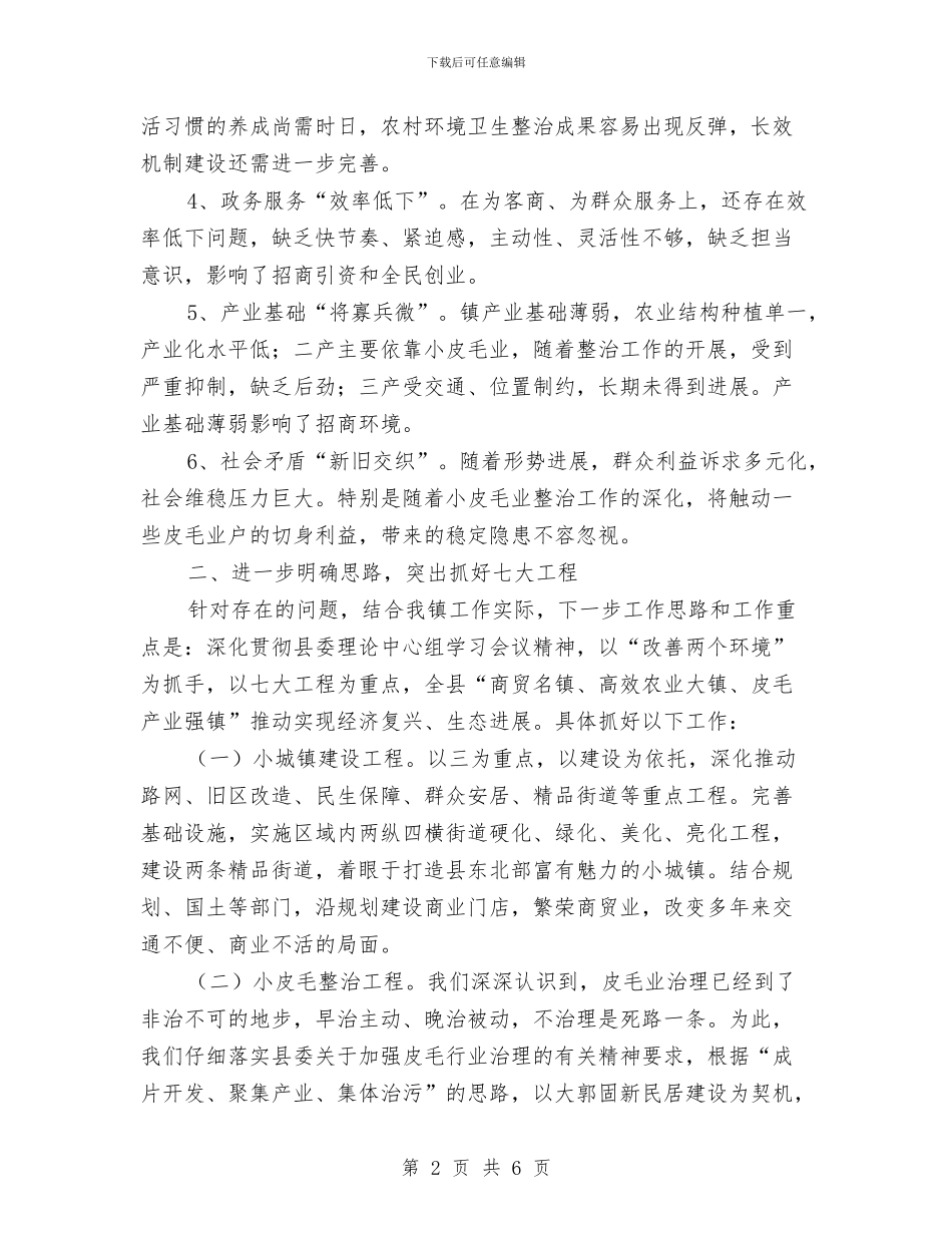 镇长在党委理论学习会讲话与镇长在全县经济运行调度会发言汇编_第2页