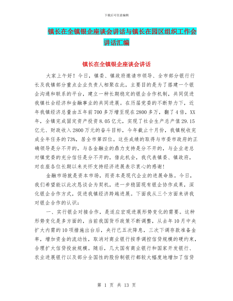 镇长在全镇银企座谈会讲话与镇长在园区组织工作会讲话汇编_第1页