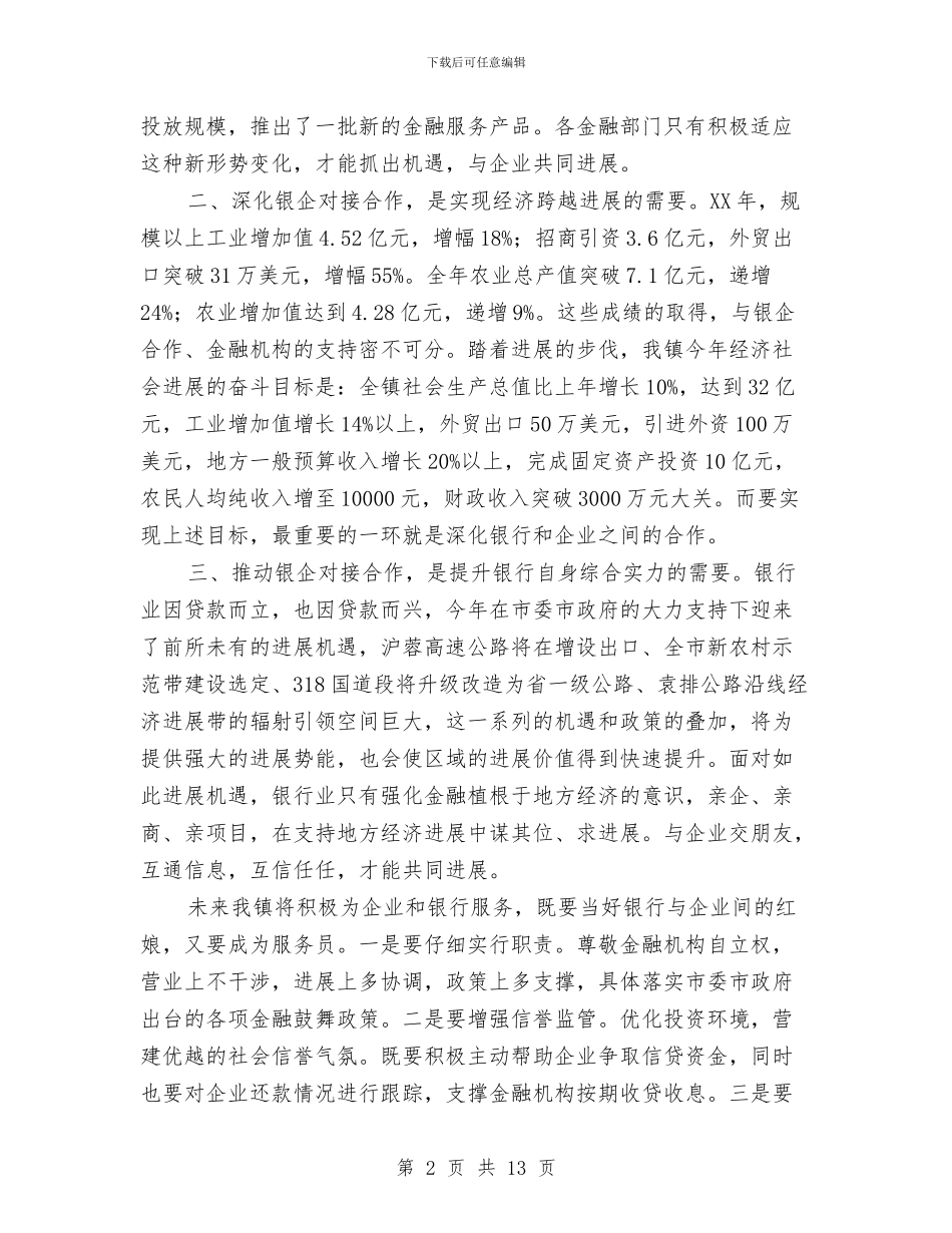 镇长在全镇银企座谈会讲话与镇长在园区组织工作会讲话汇编_第2页