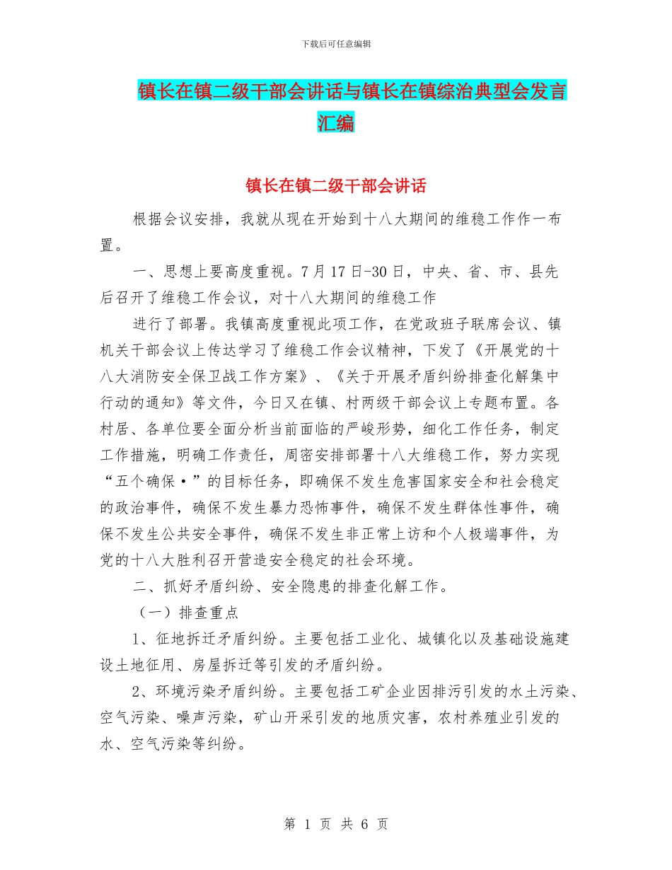 镇长在镇二级干部会讲话与镇长在镇综治典型会发言汇编_第1页