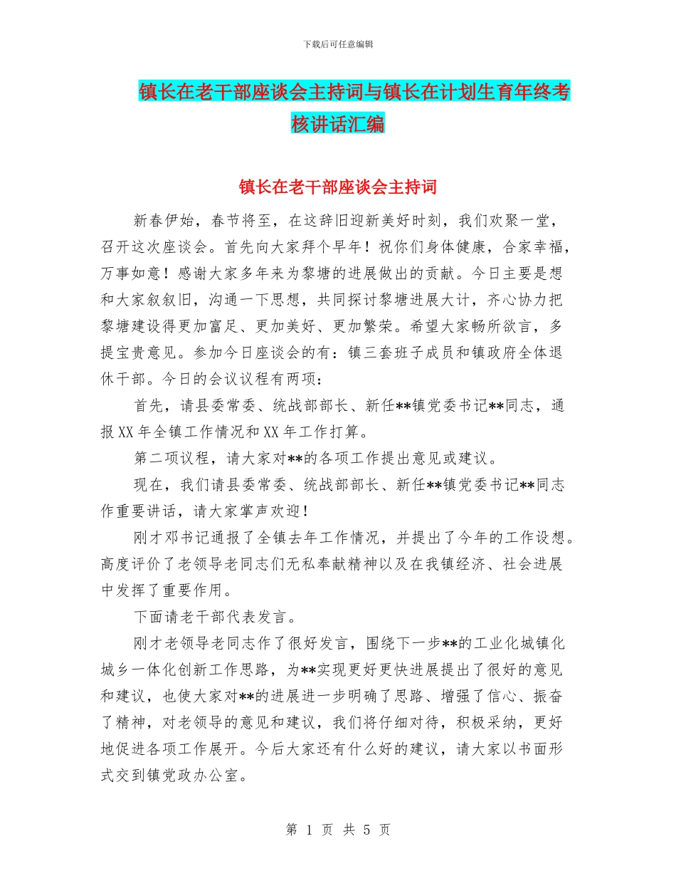 镇长在老干部座谈会主持词与镇长在计划生育年终考核讲话汇编_第1页