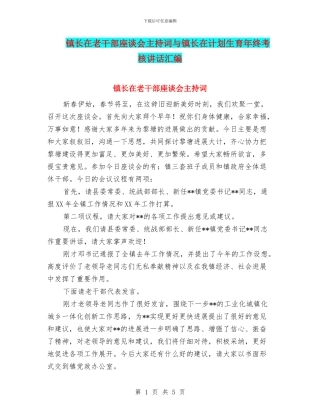 镇长在老干部座谈会主持词与镇长在计划生育年终考核讲话汇编