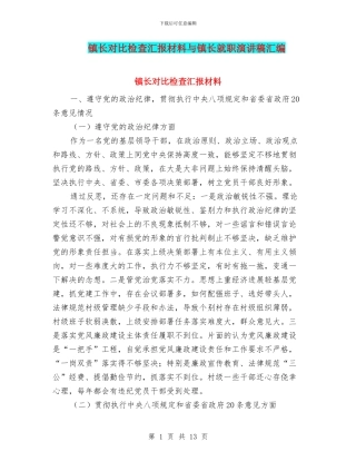 镇长对照检查汇报材料与镇长就职演讲稿汇编