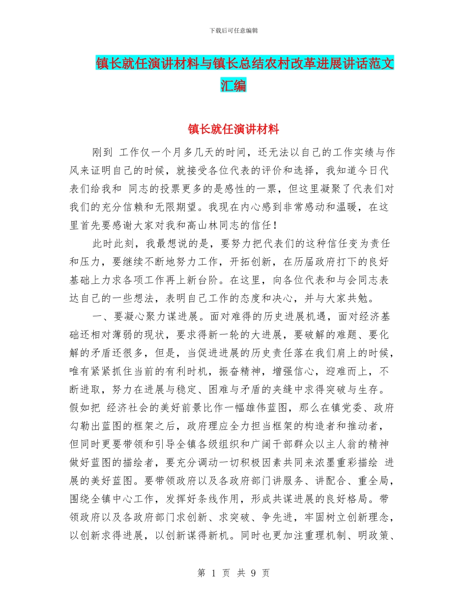 镇长就任演讲材料与镇长总结农村改革发展讲话范文汇编_第1页