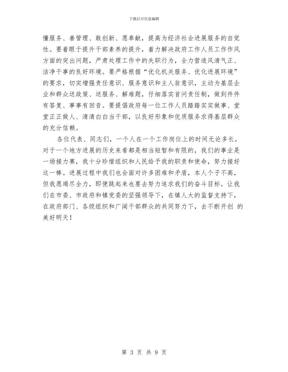 镇长就任演讲材料与镇长总结农村改革发展讲话范文汇编_第3页