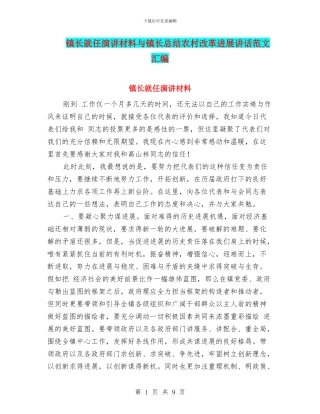 镇长就任演讲材料与镇长总结农村改革发展讲话范文汇编