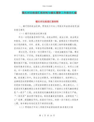 镇长对照检查汇报材料与镇长履职工作报告汇编