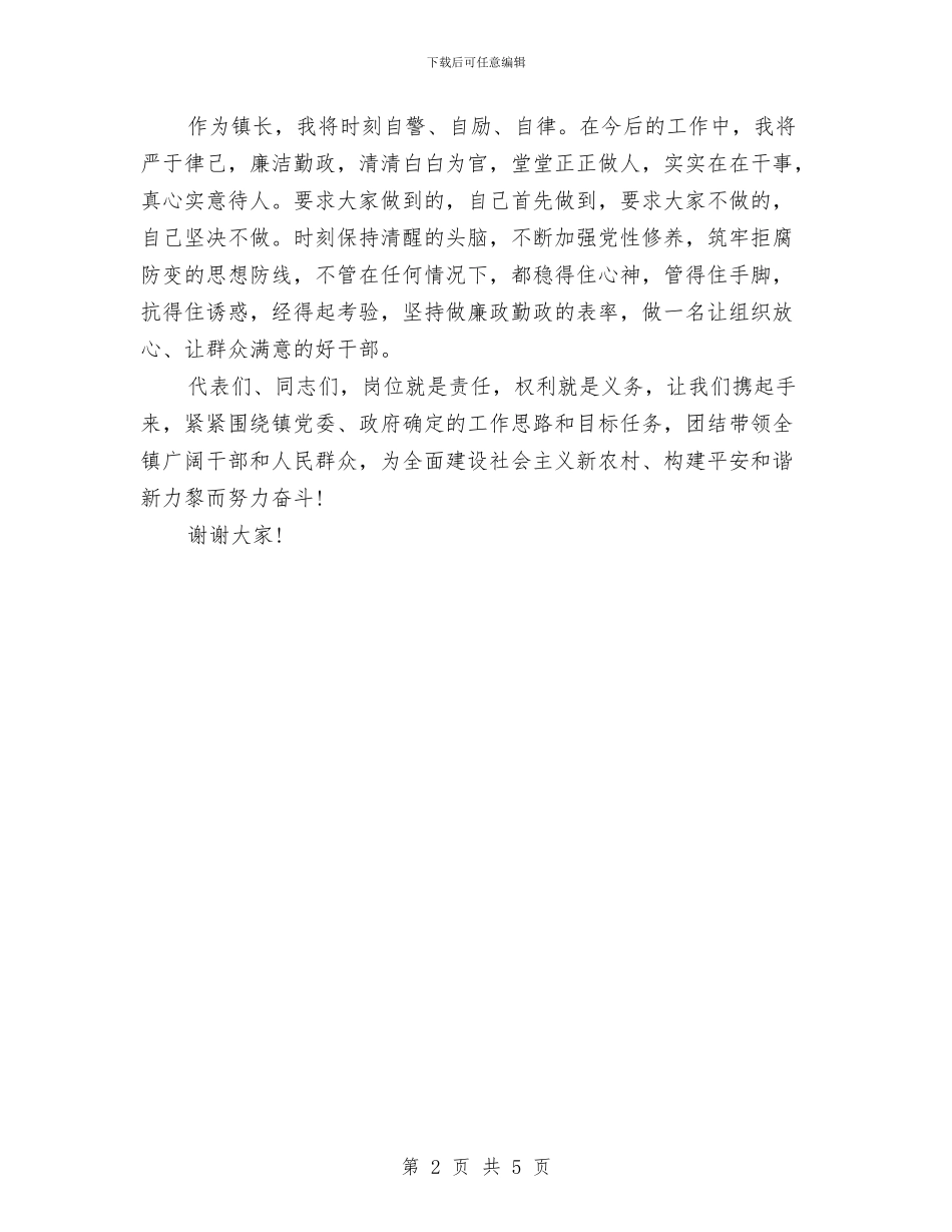 镇长就职演讲稿与镇长履职工作报告汇编_第2页