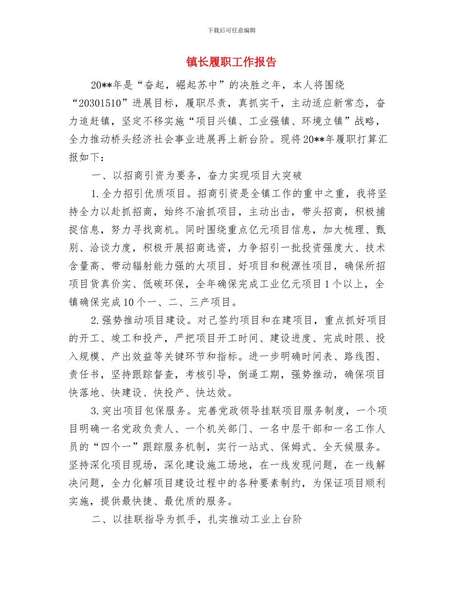 镇长就职演讲稿与镇长履职工作报告汇编_第3页