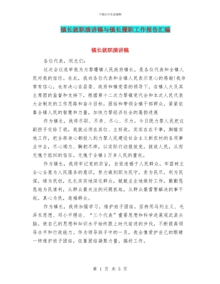 镇长就职演讲稿与镇长履职工作报告汇编