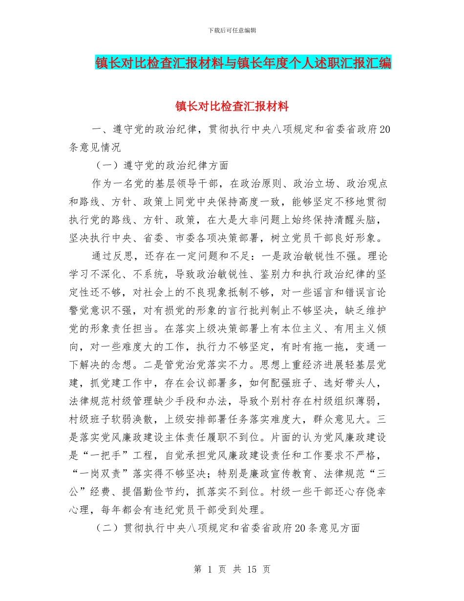 镇长对照检查汇报材料与镇长年度个人述职汇报汇编_第1页