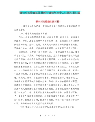 镇长对照检查汇报材料与镇长年度个人述职汇报汇编