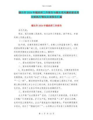 镇长作2024年镇政府工作报告与镇长党风廉政建设责任制执行情况自查报告汇编