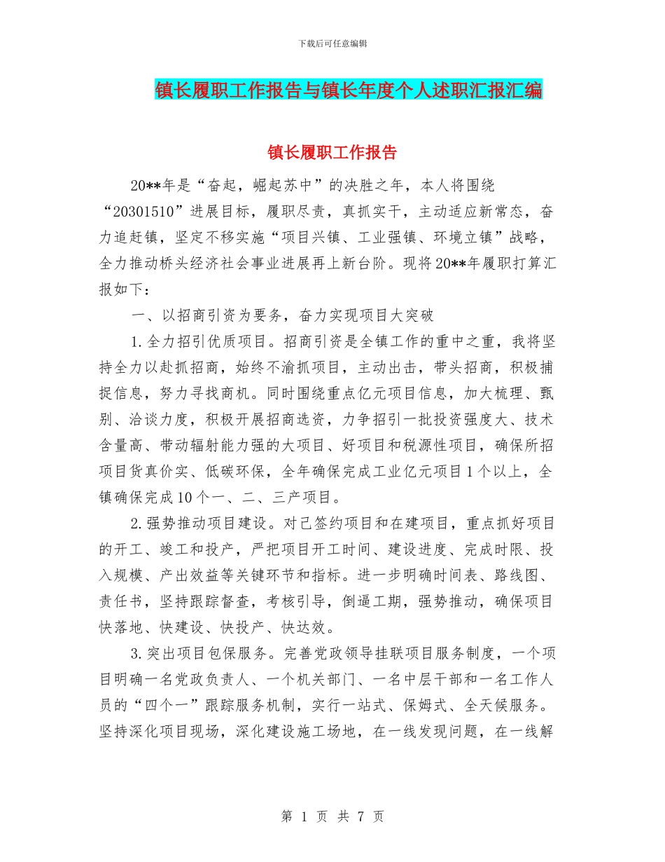 镇长履职工作报告与镇长年度个人述职汇报汇编_第1页