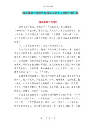 镇长履职工作报告与镇长年度个人述职汇报汇编