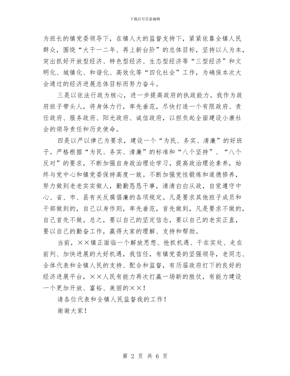 镇长就职演讲稿与镇长竞职优秀演说材料汇编_第2页