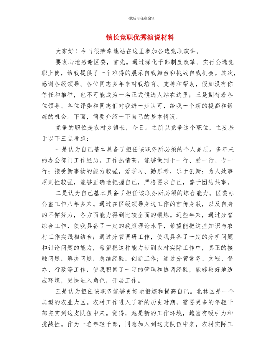 镇长就职演讲稿与镇长竞职优秀演说材料汇编_第3页