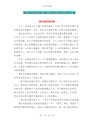 镇长就职演讲稿与镇长竞职优秀演说材料汇编