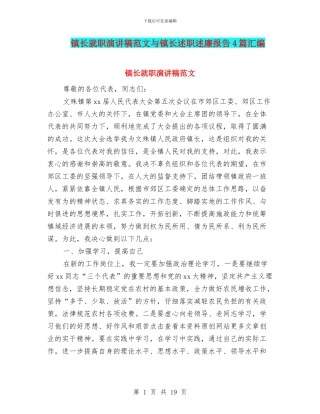 镇长就职演讲稿范文与镇长述职述廉报告4篇汇编