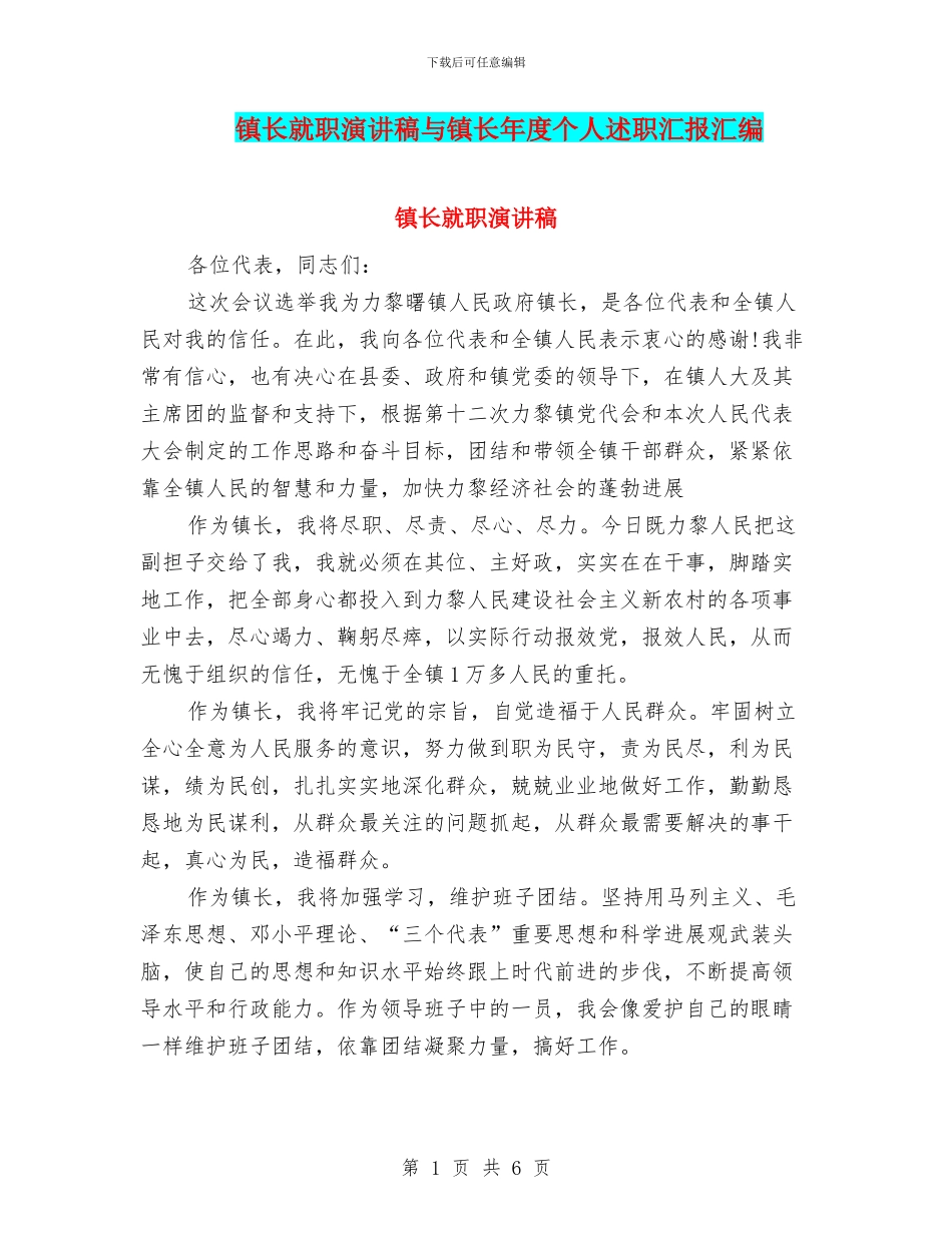 镇长就职演讲稿与镇长年度个人述职汇报汇编_第1页