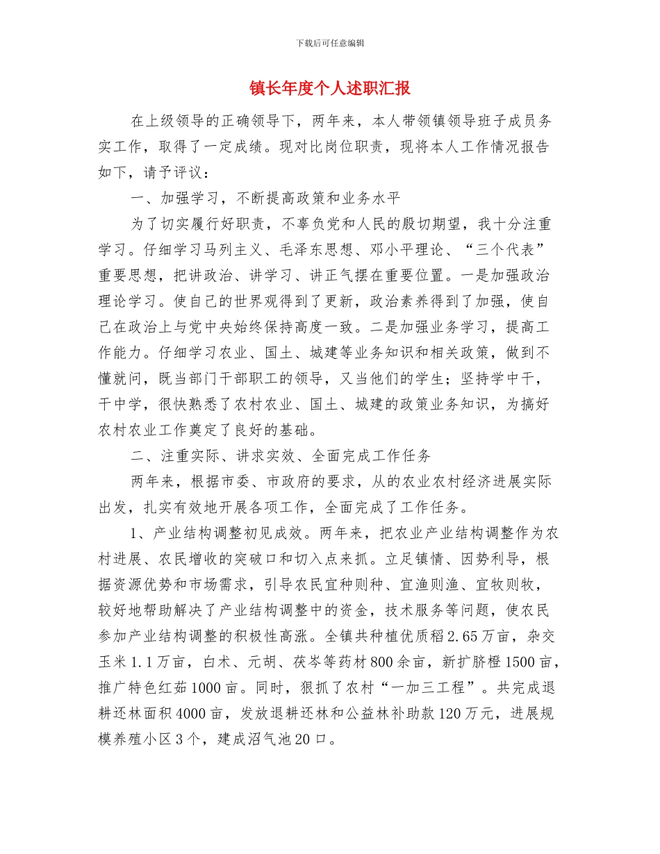 镇长就职演讲稿与镇长年度个人述职汇报汇编_第3页