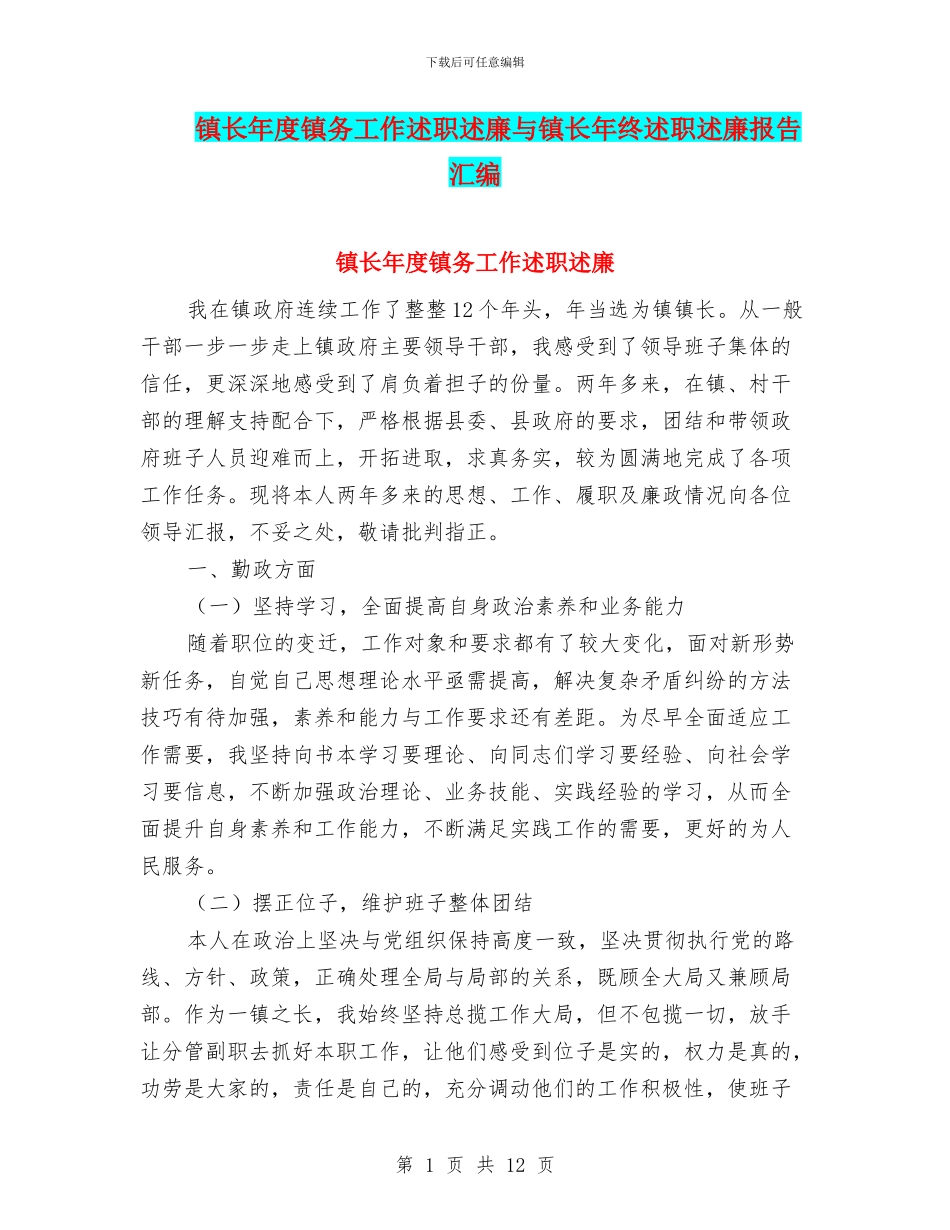 镇长年度镇务工作述职述廉与镇长年终述职述廉报告汇编_第1页