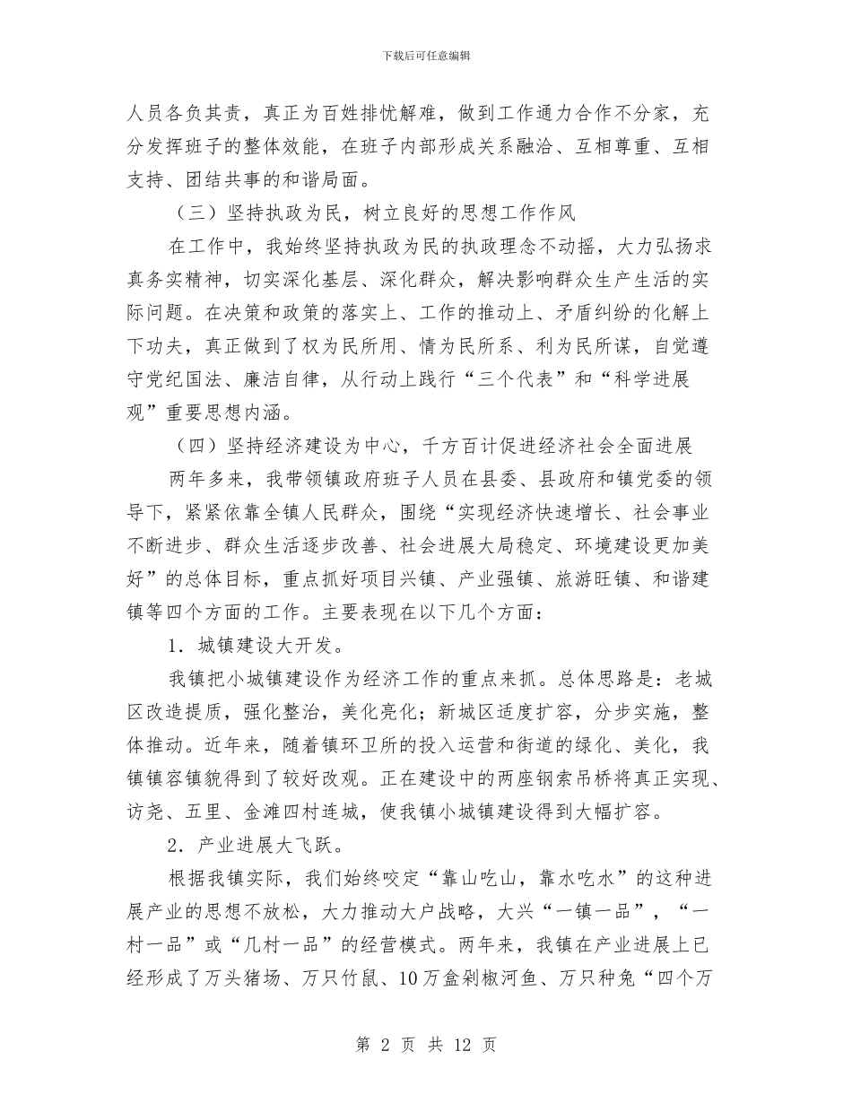 镇长年度镇务工作述职述廉与镇长年终述职述廉报告汇编_第2页