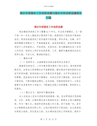 镇长年度镇务工作述职述廉与镇长年终述职述廉报告汇编