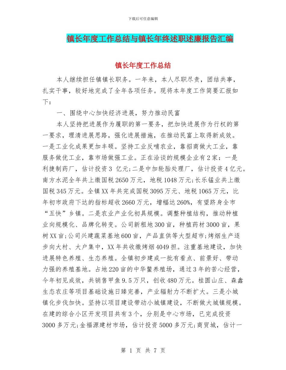 镇长年度工作总结与镇长年终述职述廉报告汇编_第1页