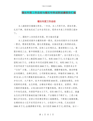 镇长年度工作总结与镇长年终述职述廉报告汇编