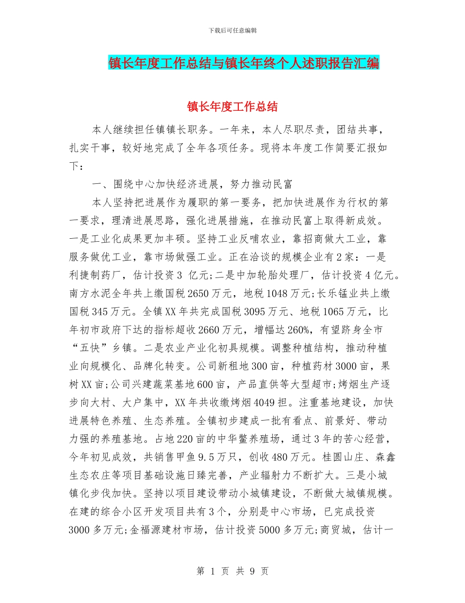 镇长年度工作总结与镇长年终个人述职报告汇编_第1页