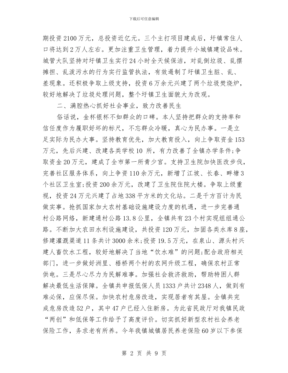 镇长年度工作总结与镇长年终个人述职报告汇编_第2页